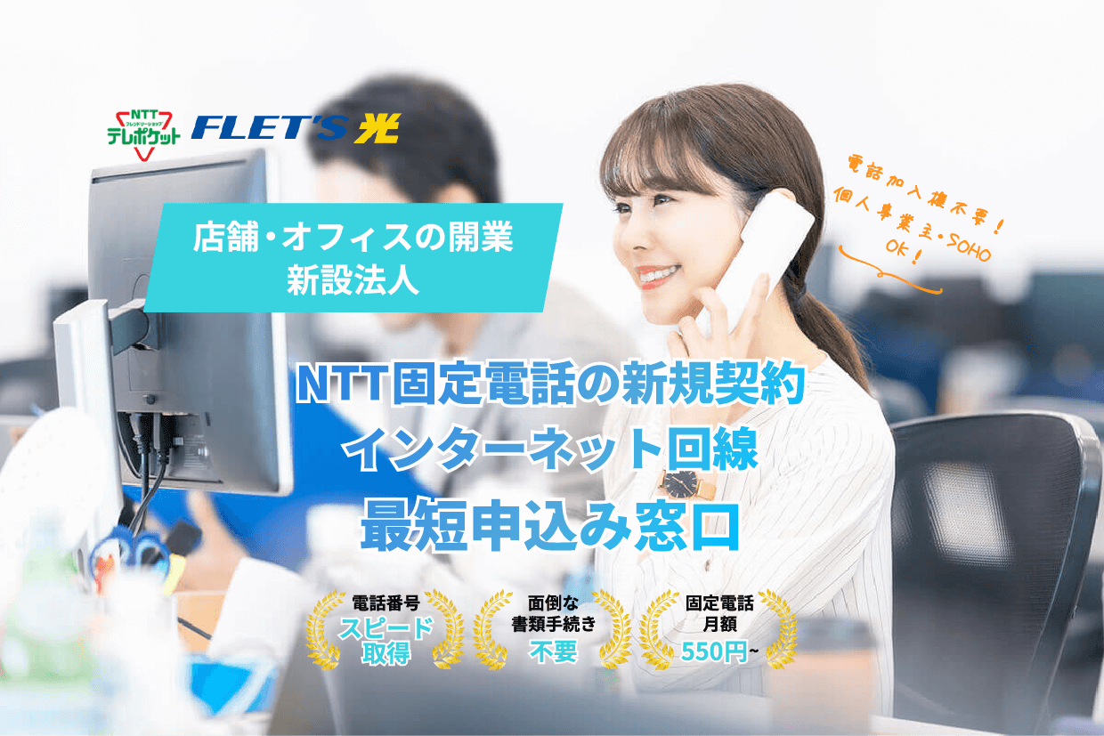 店舗・オフィスの開業・新設法人 NTT固定電話の新規契約 インターネット回線最短申込み窓口