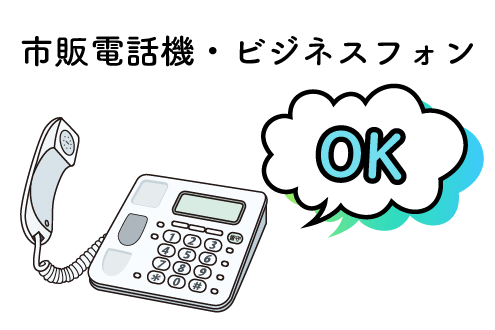 NTTひかり電話は市販電話機・ビジネスフォン両方対応