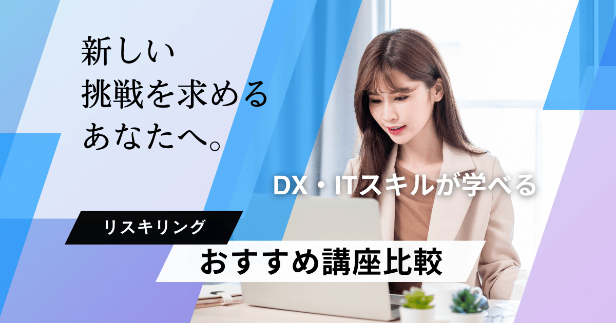 リスキリングでDX・ITの必要なスキルが学べるおすすめ講座比較