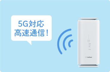 5G対応 高速通信！