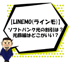 Linemo ソフトバンク光 アイキャッチ