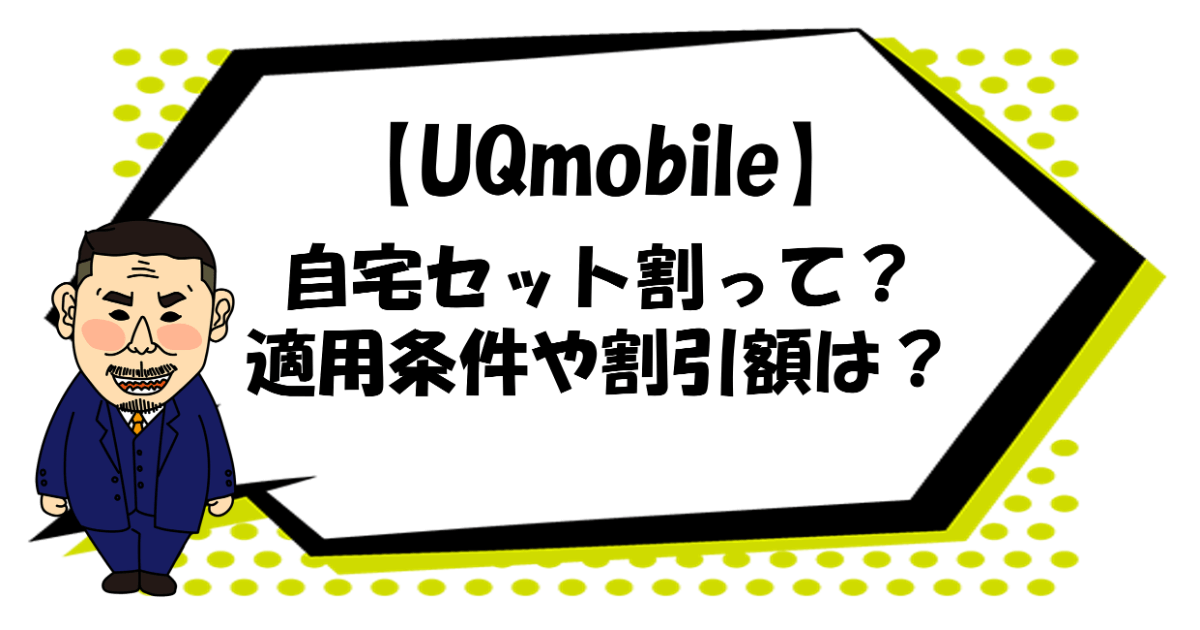 【UQmobile】UQ自宅セット割って？適用条件や割引額は？