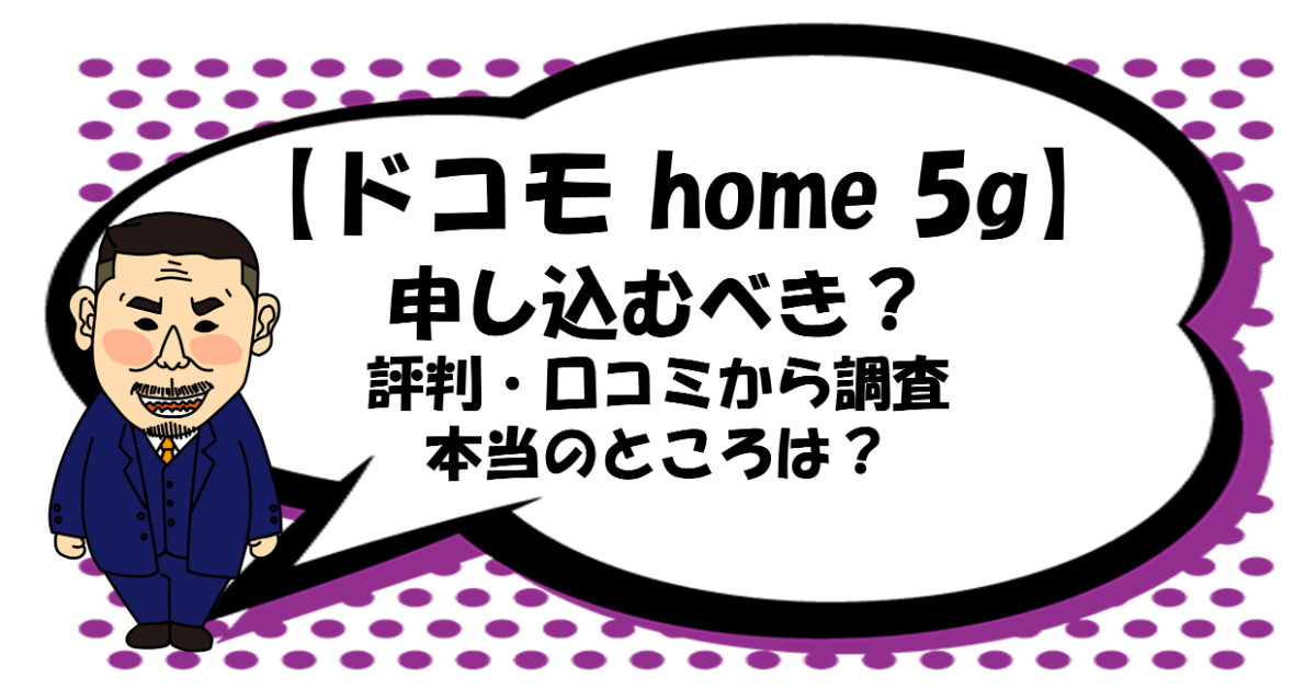 【ドコモ home5g】は申込むべき？評判・口コミから調査！本当のところを解説！