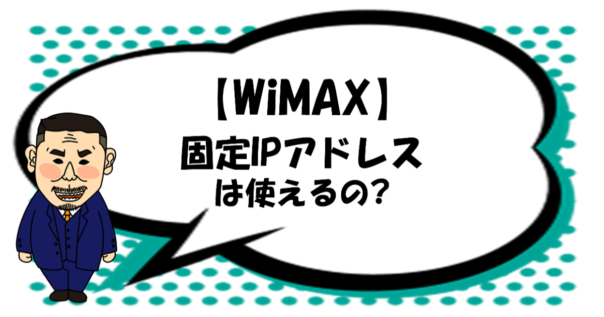 WiMAXで固定IPアドレスは使えるの？