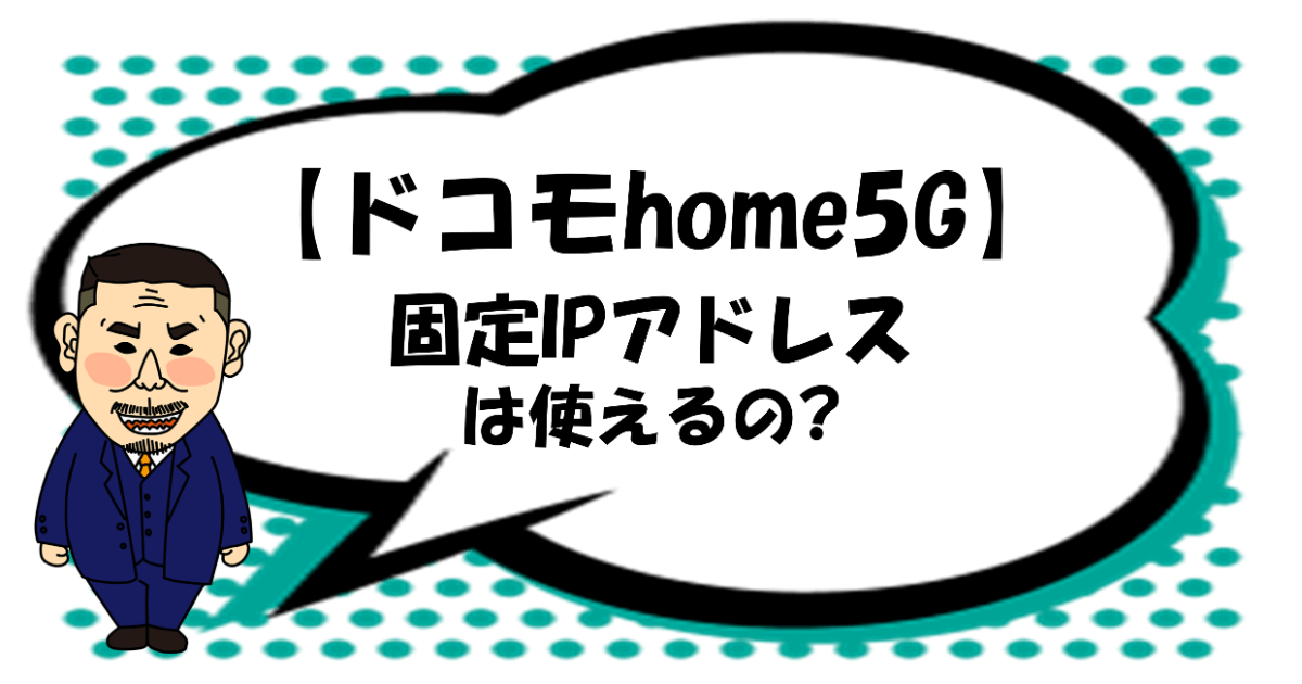 ドコモhome5Gde ホームルーターは使えるの？