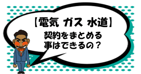 %E9%9B%BB%E6%B0%97 %E3%82%AC%E3%82%B9 %E6%B0%B4%E9%81%93%E3%81%AE%E5%A5%91%E7%B4%84%E3%82%92%E3%81%BE%E3%81%A8%E3%82%81%E3%82%8B%E4%BA%8B%E3%81%AF%E3%81%A7%E3%81%8D%E3%82%8B%EF%BC%9F%E3%81%8A%E3%81%99%E3%81%99%E3%82%81%E3%81%AE%E4%B8%80%E6%8B%AC%E6%89%8B%E7%B6%9A%E3%81%8D%E3%82%82%E7%B4%B9%E4%BB%8B%EF%BC%81%E3%82%A2%E3%82%A4%E3%82%AD%E3%83%A3%E3%83%83%E3%83%81