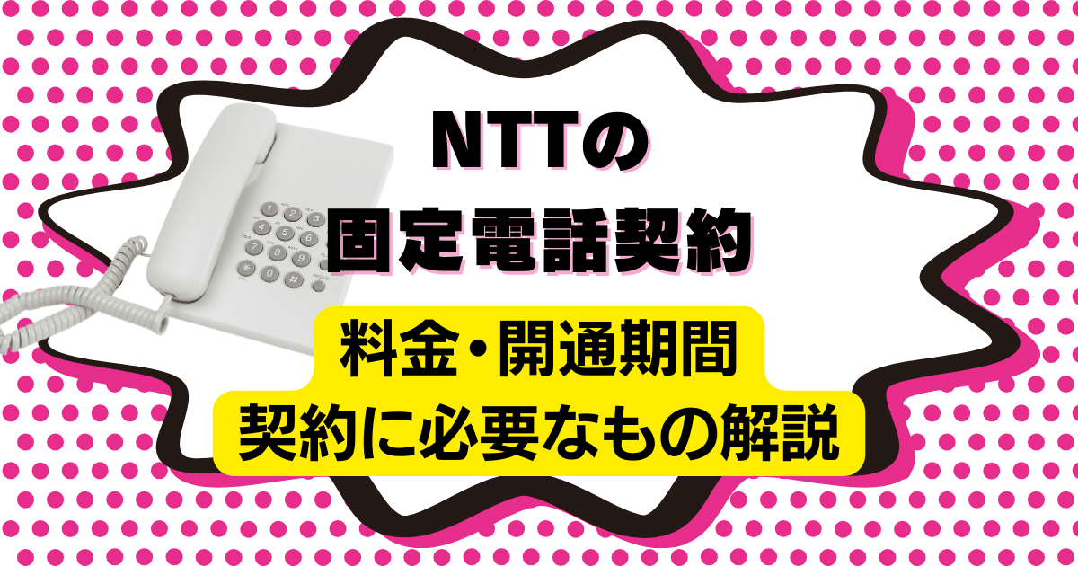 NTTの固定電話を契約する方法