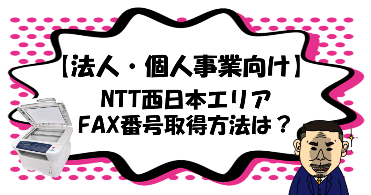 【法人・個人事業向け】NTT西日本エリアでのFAX番号取得方法は？