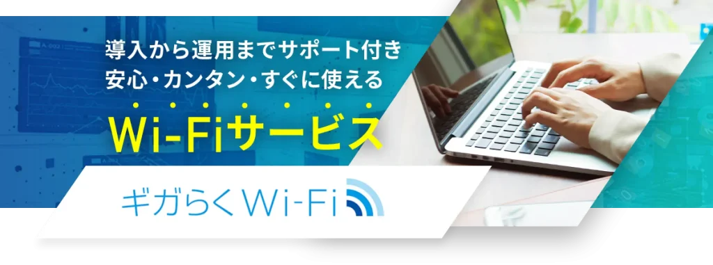 NTTギガらくWi-Fi